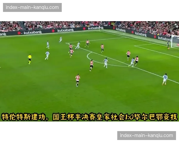 皇家社会2-1毕尔巴鄂竞技，巴斯克德比中的技术流战胜身体流