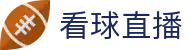 看球直播官网 - 稳定连接专线 - 打造硬核体育迷专属的互动社区
